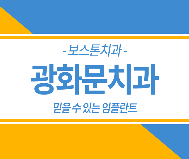 광화문임플란트 정확하게! 관련 이미지 1