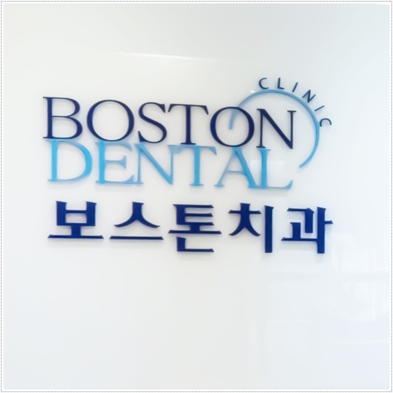 명동치과에서 치아식립 받아 건강을 챙겨요 관련 이미지 17