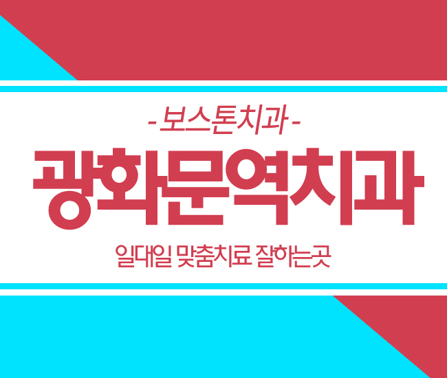 광화문역치과 치아교정 잘하는곳! 관련 이미지 1