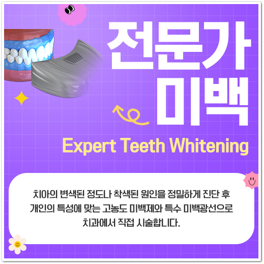 명동역치과 치아 미백, 궁금했던 모든 것 - 오해와 진실 관련 이미지 1