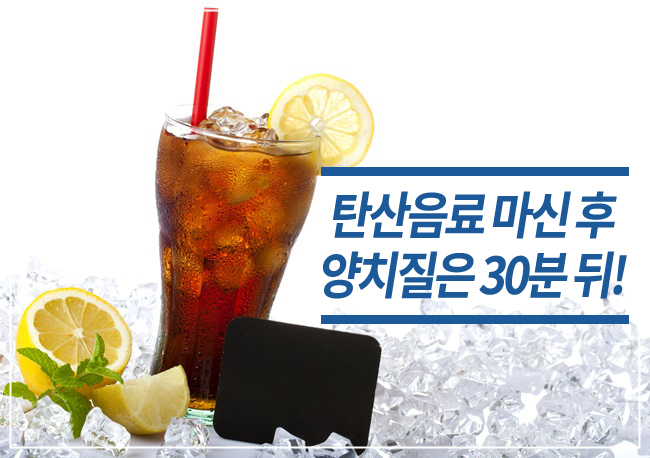 콜라 마신 후 바로 양치질은 금지! 관련 이미지 1