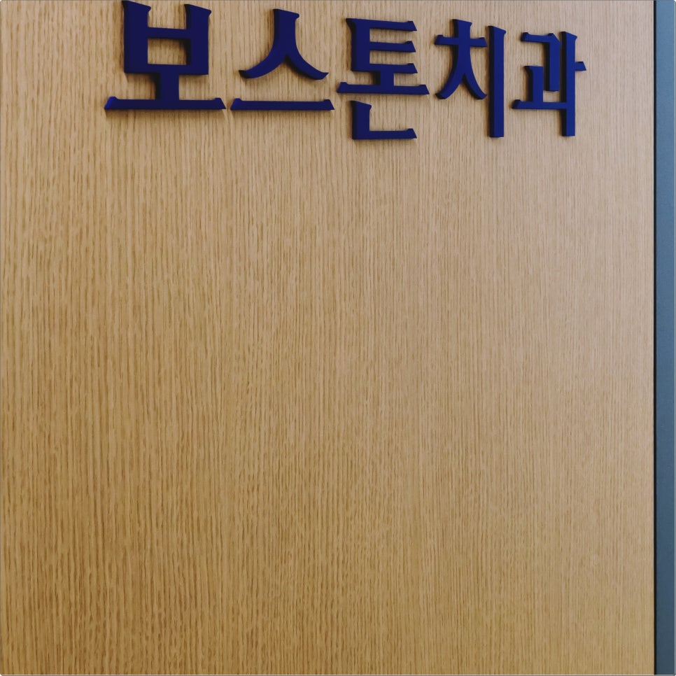 종각역 치과 임플란트 잘 마무리하기 위해서 관련 이미지 38