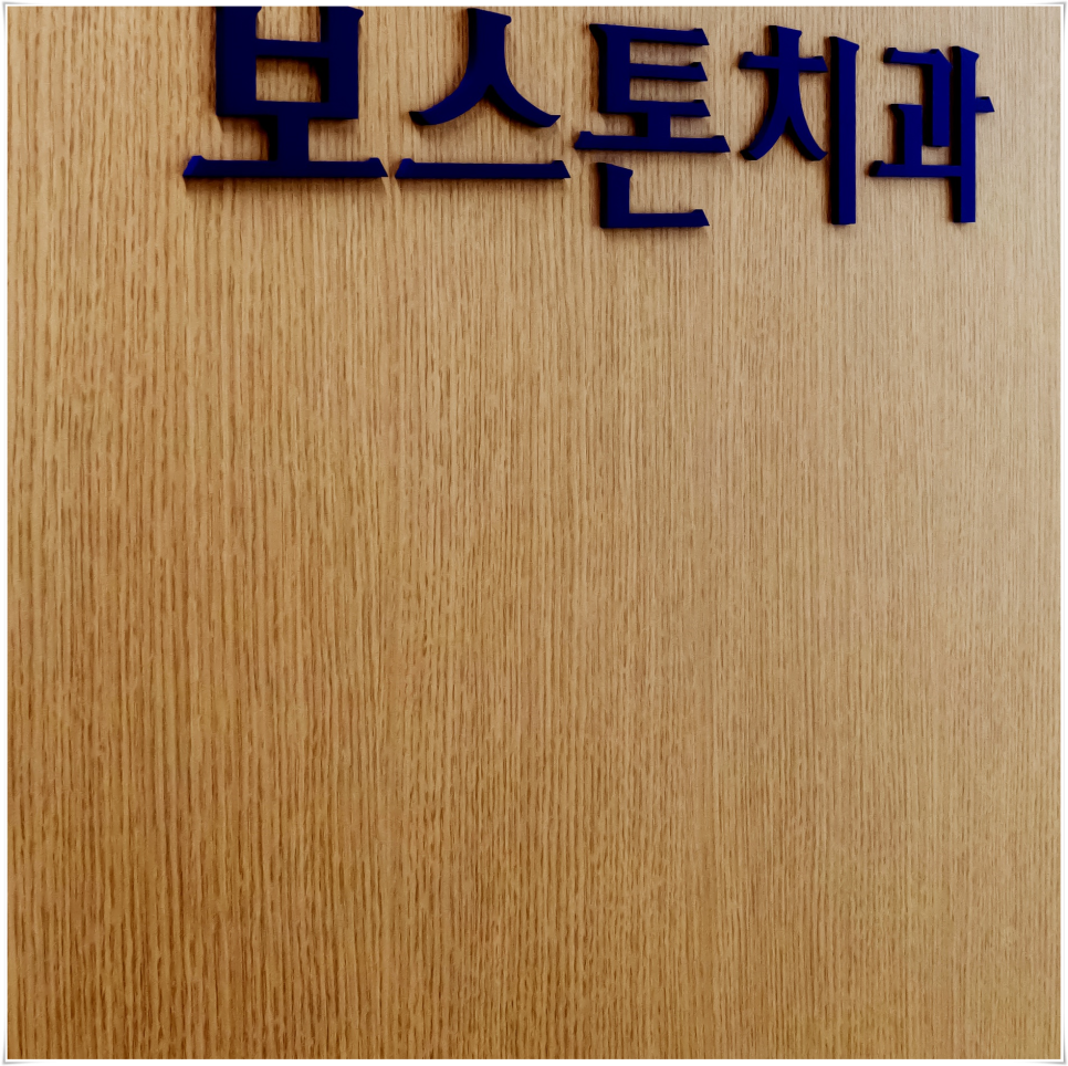 을지로입구역치과 오래 사용 가능한 임플란트 관련 이미지 10