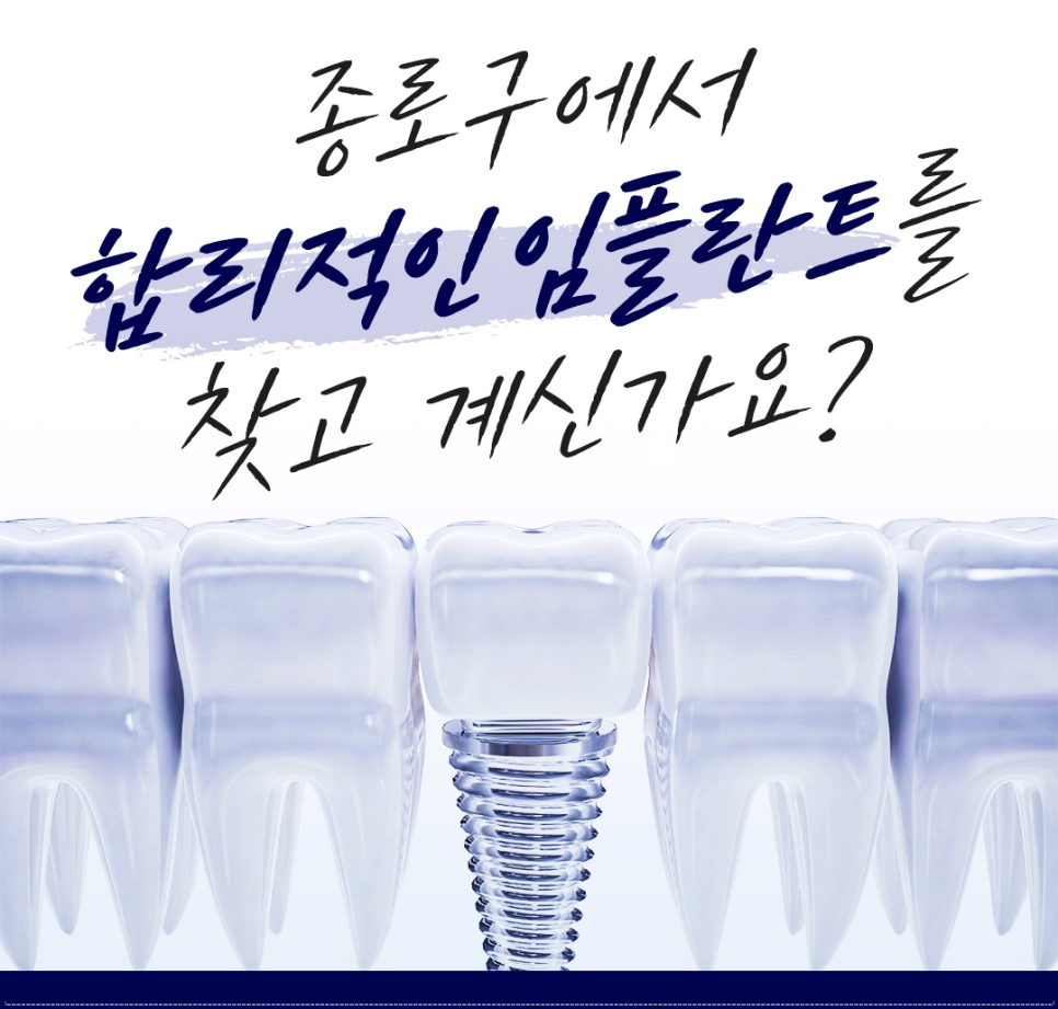 종각역치과 임플란트 치료, 이것만은 알고 계세요! 관련 이미지 1