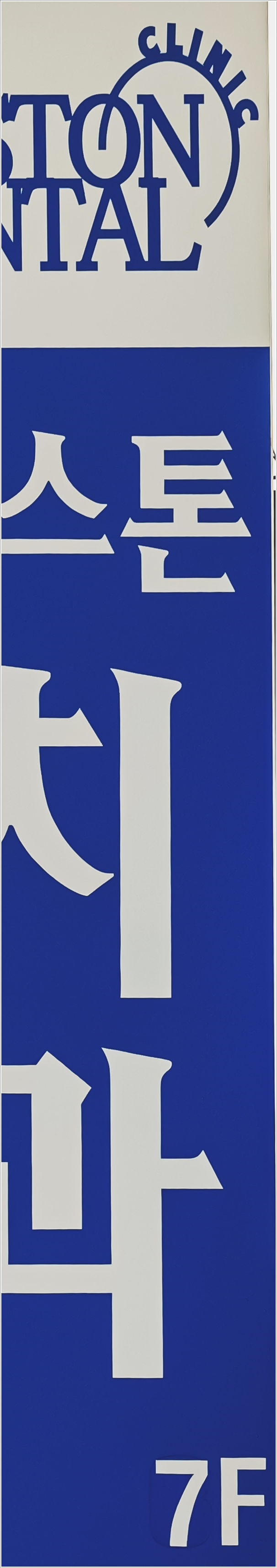 종각역 치과 상실된 치아 때문에 고민, 걱정이신가요? 관련 이미지 24