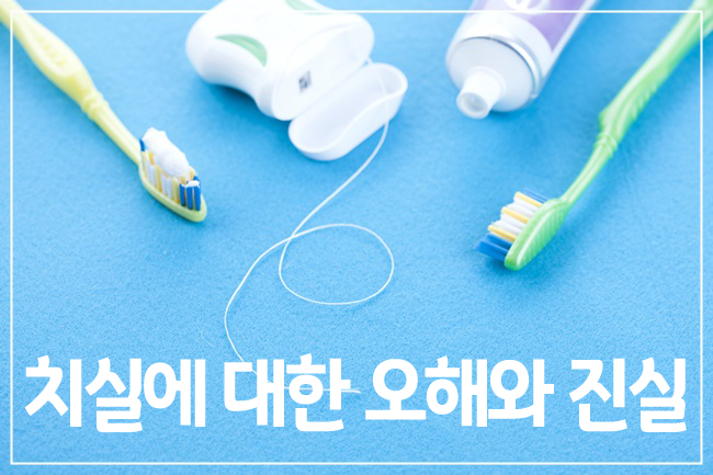 치실에 대한 잘못된 상식! 관련 이미지 1