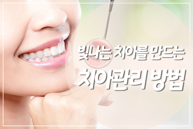 새하얀 치아를 만드는 치아관리 방법 관련 이미지 1