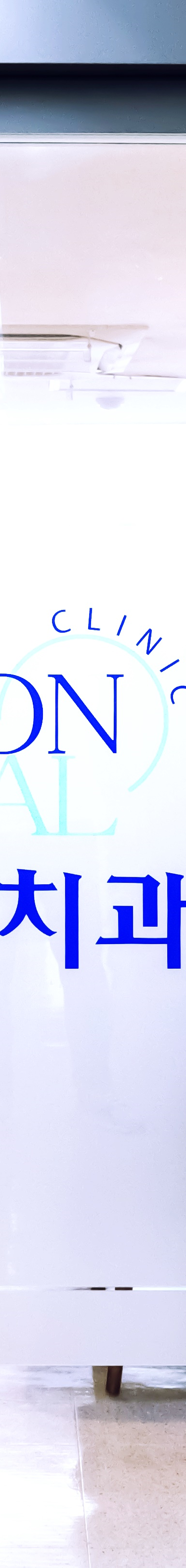 종로치과 자연스러운 미소 이제는 걱정없어요 관련 이미지 23