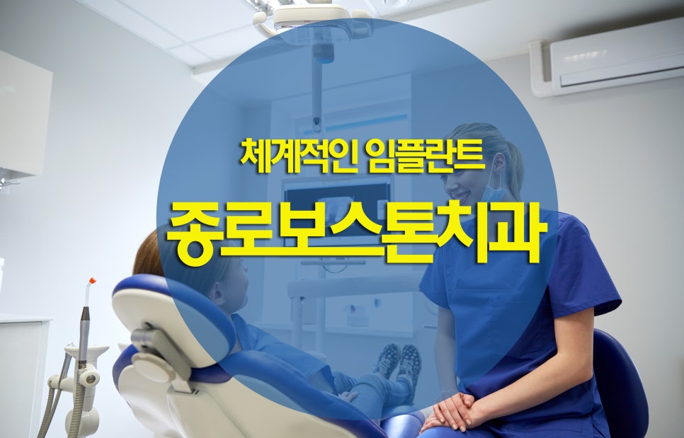 종각치과 믿을수 있는 임플란트! 관련 이미지 1