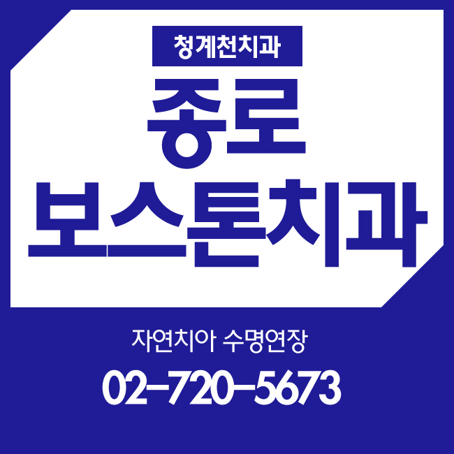 청계천치과 오래도록 안전하게! 관련 이미지 1