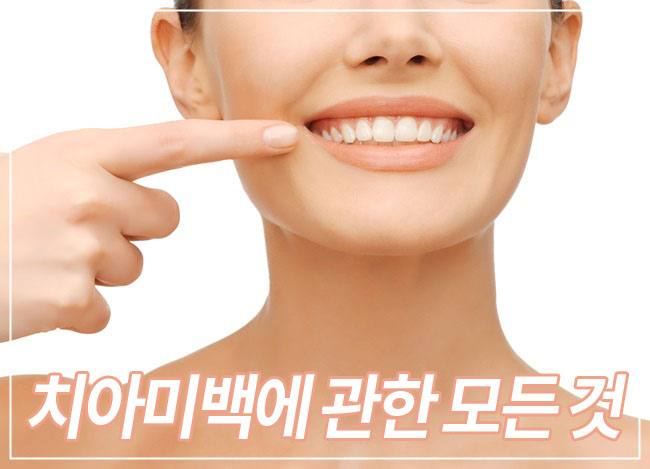 치아미백에 관한 모든 것! 관련 이미지 1
