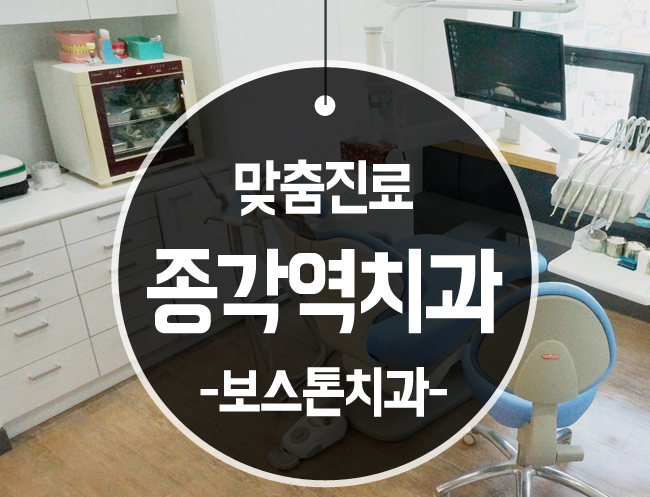종각역치과추천 꼭 필요한 치료만! 관련 이미지 1