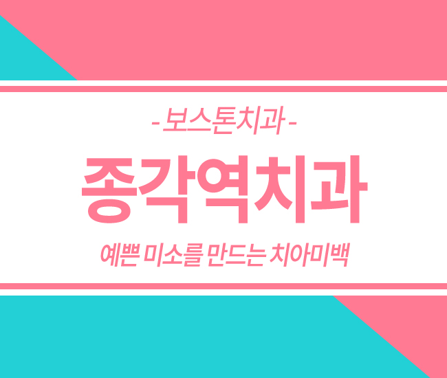 종각치아미백 빠른효과! 관련 이미지 1