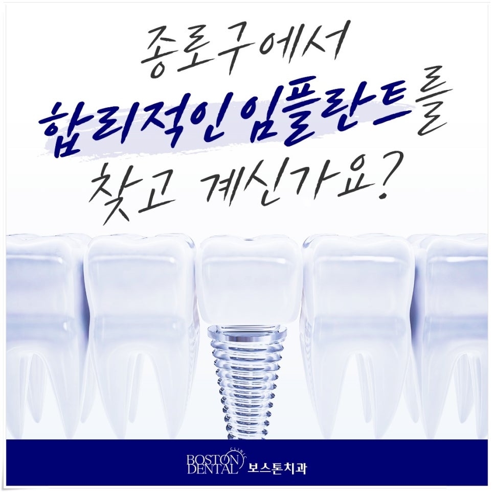 종로치과잘하는곳 임플란트 어떻게 진행이 되는 건가요? 관련 이미지 1