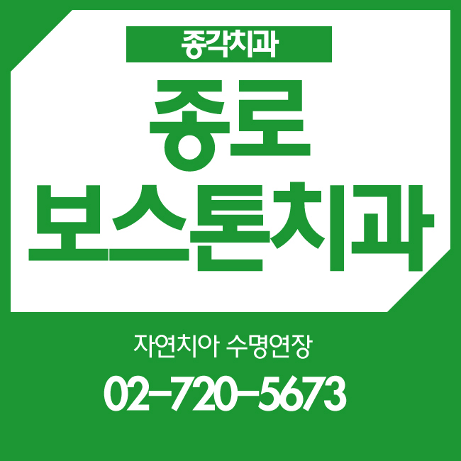 종각치과 추천 모든것을 따져볼수록 종로보스톤치과! 관련 이미지 1