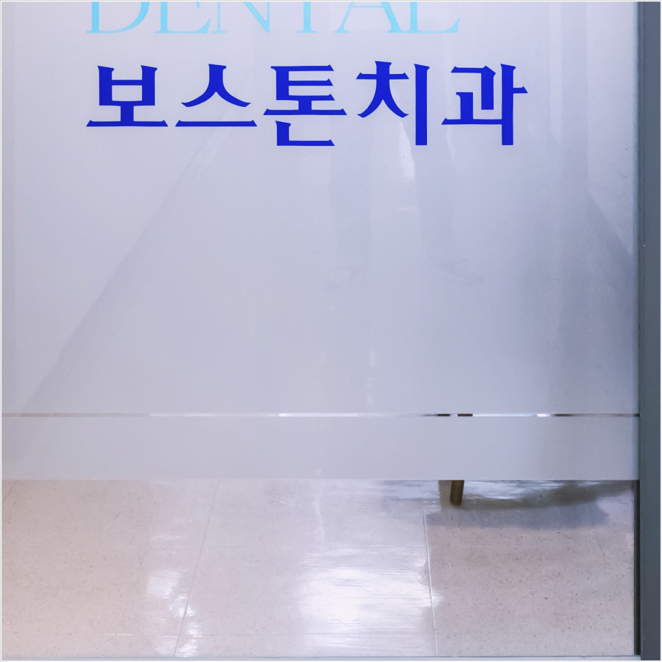 종로임플란트 시술 후 관리가 필요한 이유 관련 이미지 27