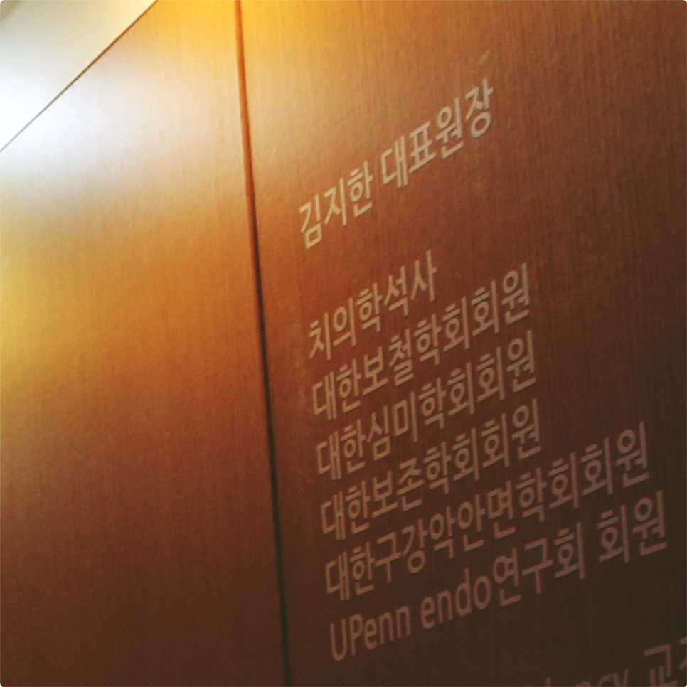 종로치과추천 편안함을 드립니다. 관련 이미지 17