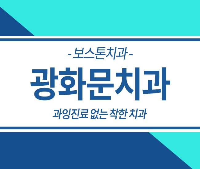 광화문치과추천 충치치료 편하게~ 관련 이미지 1