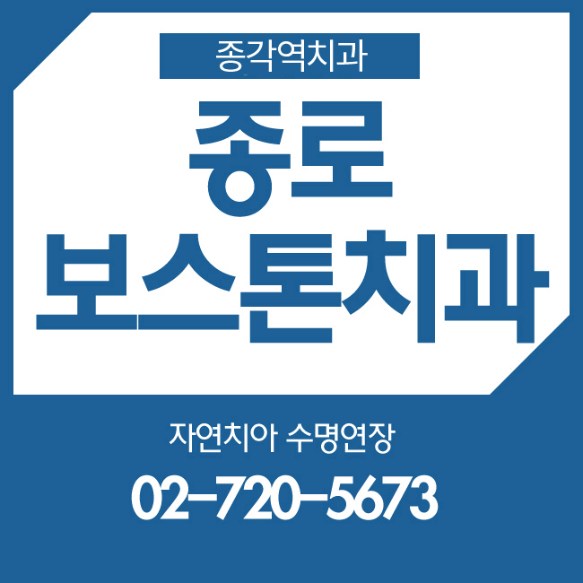 종각역치과 믿을수 있는 치과~ 관련 이미지 1