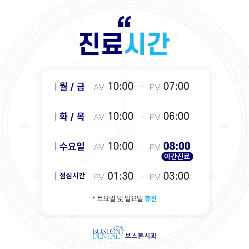 보스톤치과 진료시간 안내 관련 이미지 1