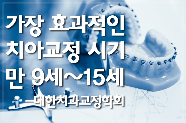 치아교정을 시작하기 좋은 나이는? 관련 이미지 3