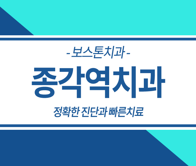 종각역 충치치료 꼼꼼하게~ 관련 이미지 1