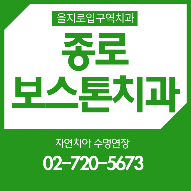 을지로입구역치과 당당한 치아건강~ 관련 이미지 1