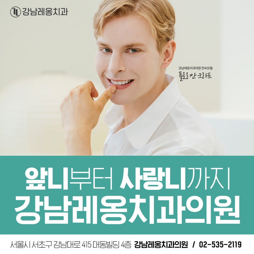 강남역 치과 레옹 전속 모델 플로리안 크라프! 관련 이미지 4