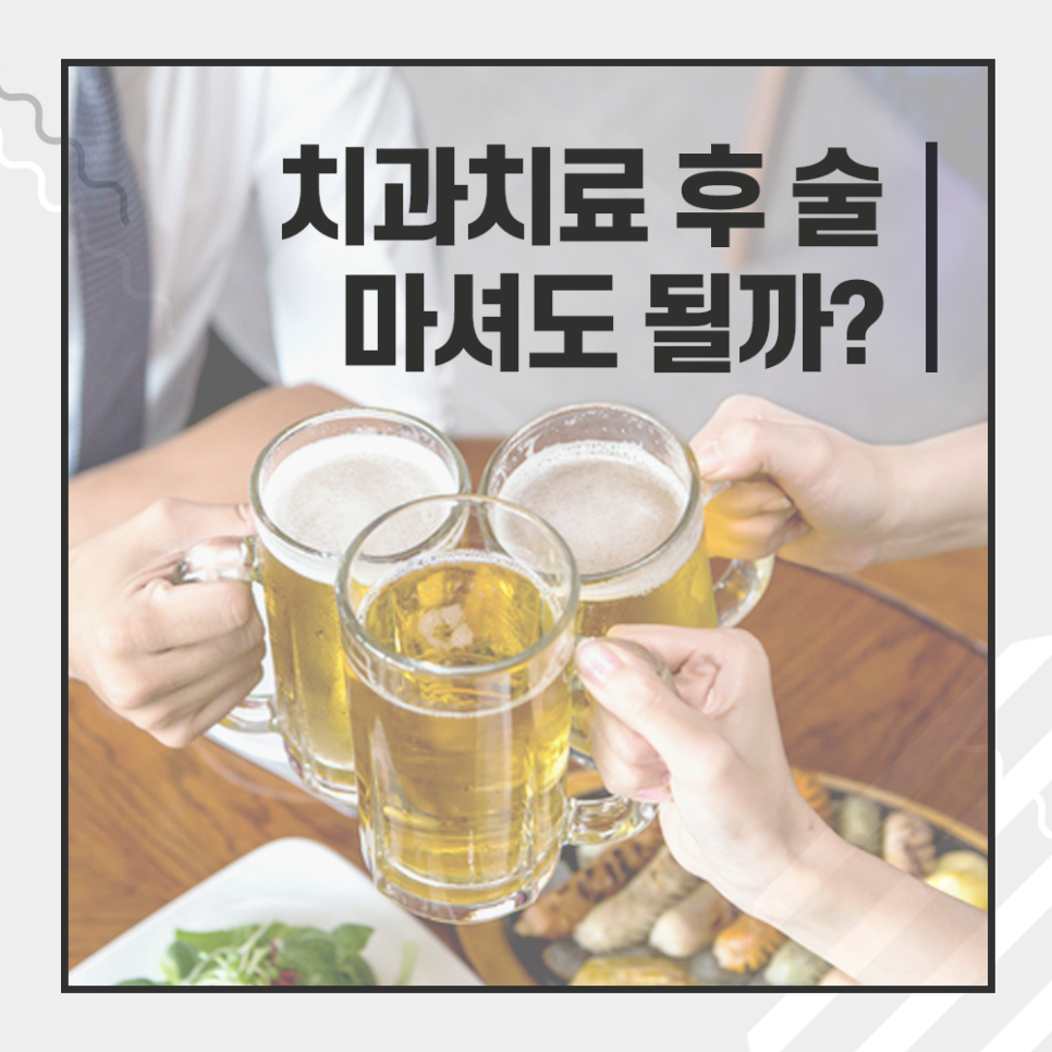 강남레옹치과 진료 후 술 마셔도 될까요? (충치 / 사랑니발치 / 잇몸 / 신경치료 등) 관련 이미지 1