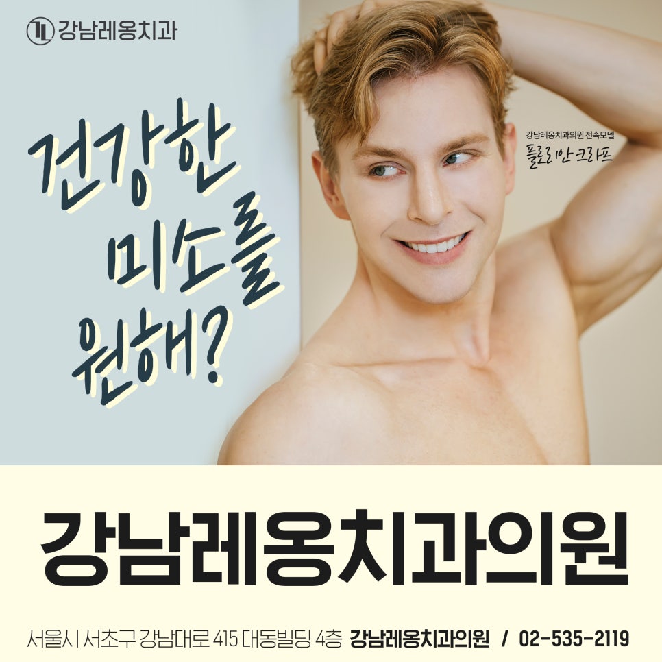 강남역 치과 레옹 전속 모델 플로리안 크라프! 관련 이미지 5