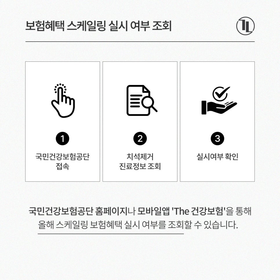 올해 스케일링 아직 안 하셨나요? / 연 1회 스케일링 혜택 비용 / 강남레옹치과 관련 이미지 5