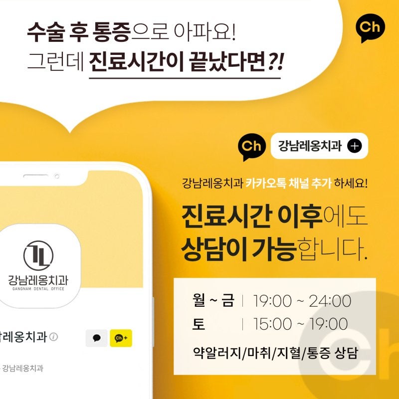24시 카카오톡 상담이 가능한 강남레옹치과! / 카톡 채널 문의 관련 이미지 2