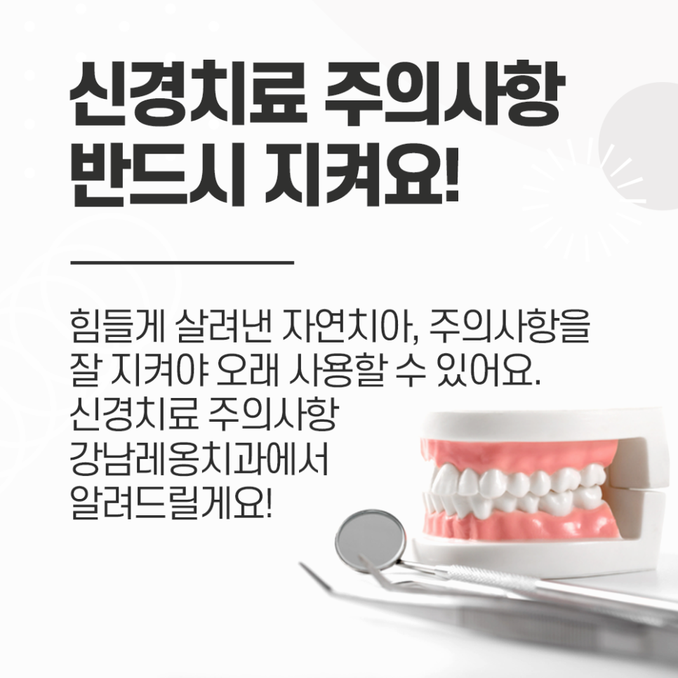 신경치료 주의사항, 왜 꼭꼭 지켜주어야 될까요? 관련 이미지 1