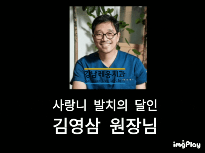 사랑니 발치!? 강남레옹치과를 믿어요~ 관련 이미지 2