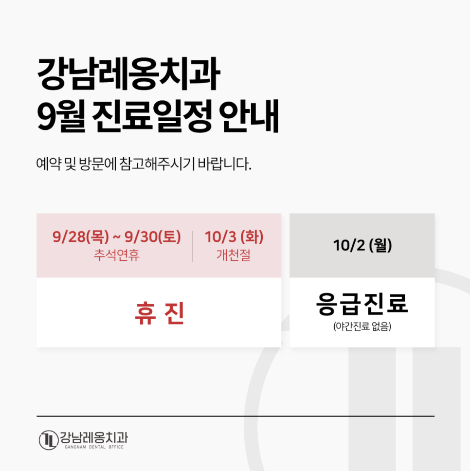 강남레옹치과 9월 추석연휴 진료 일정 안내 관련 이미지 1
