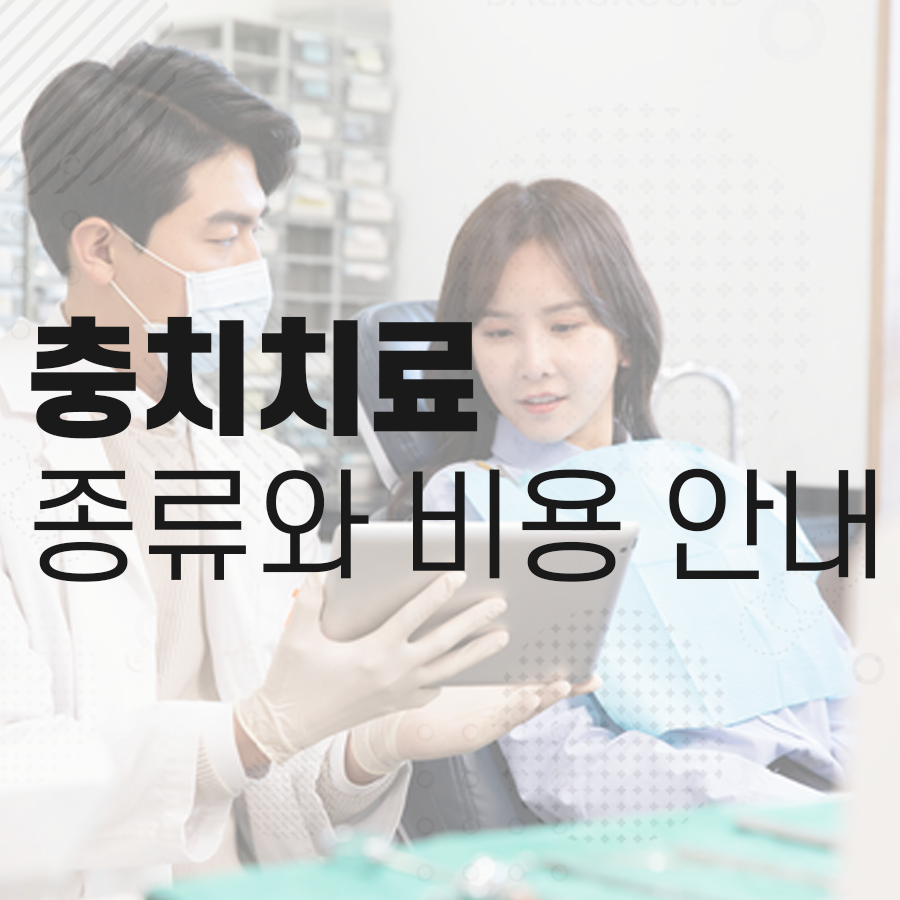 충치치료 비용이 왜 각각 다르고, 종류는 어떤 게 있을까? 관련 이미지 1