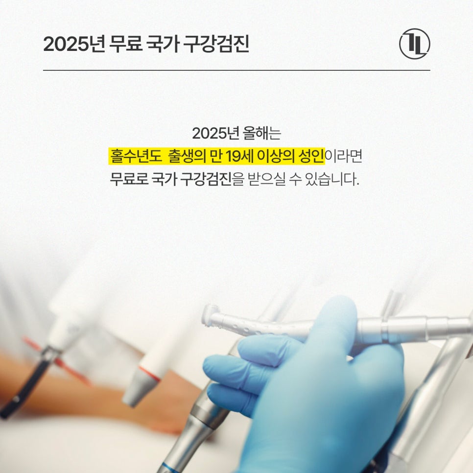 2025년 무료 구강검진 완벽 정리! 대상자&middot;비용&middot;기간 총정리 / 구강검진 치과 강남레옹치과 관련 이미지 2