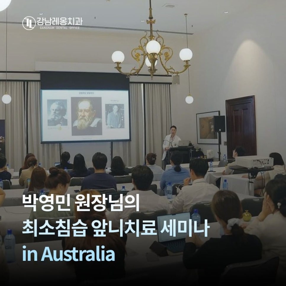 호주 시드니에서 강의하신 강남레옹치과 박영민 원장님 관련 이미지 1
