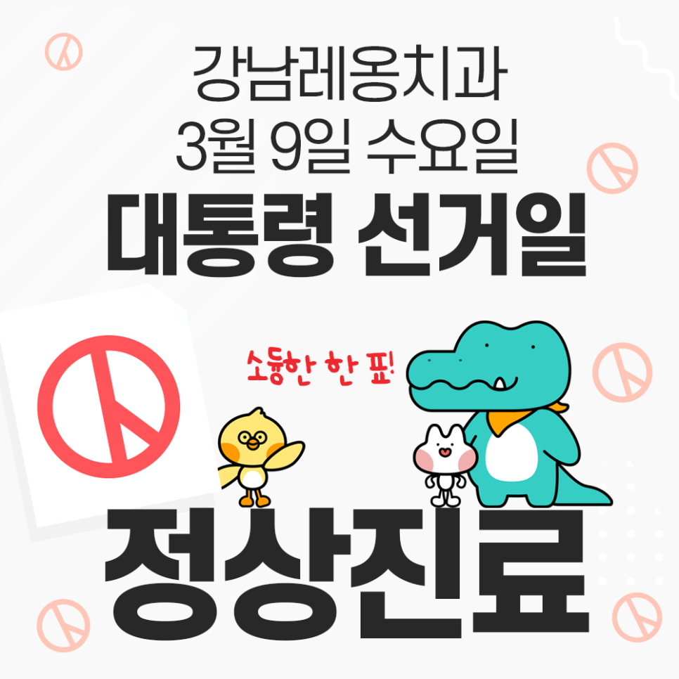 강남레옹치과는 대통령선거일 정상진료! (대선 투표 후 진료) 관련 이미지 1