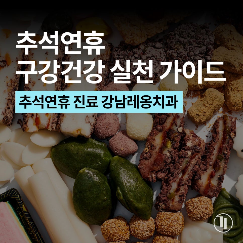 추석연휴, 아이부터 부모님까지 구강건강 실천 가이드 / 추석진료 강남레옹치과 관련 이미지 1