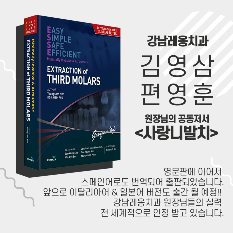 편영훈, 김영삼 원장님 공동저서 사랑니발치 책 번역본 출판~! 관련 이미지 1