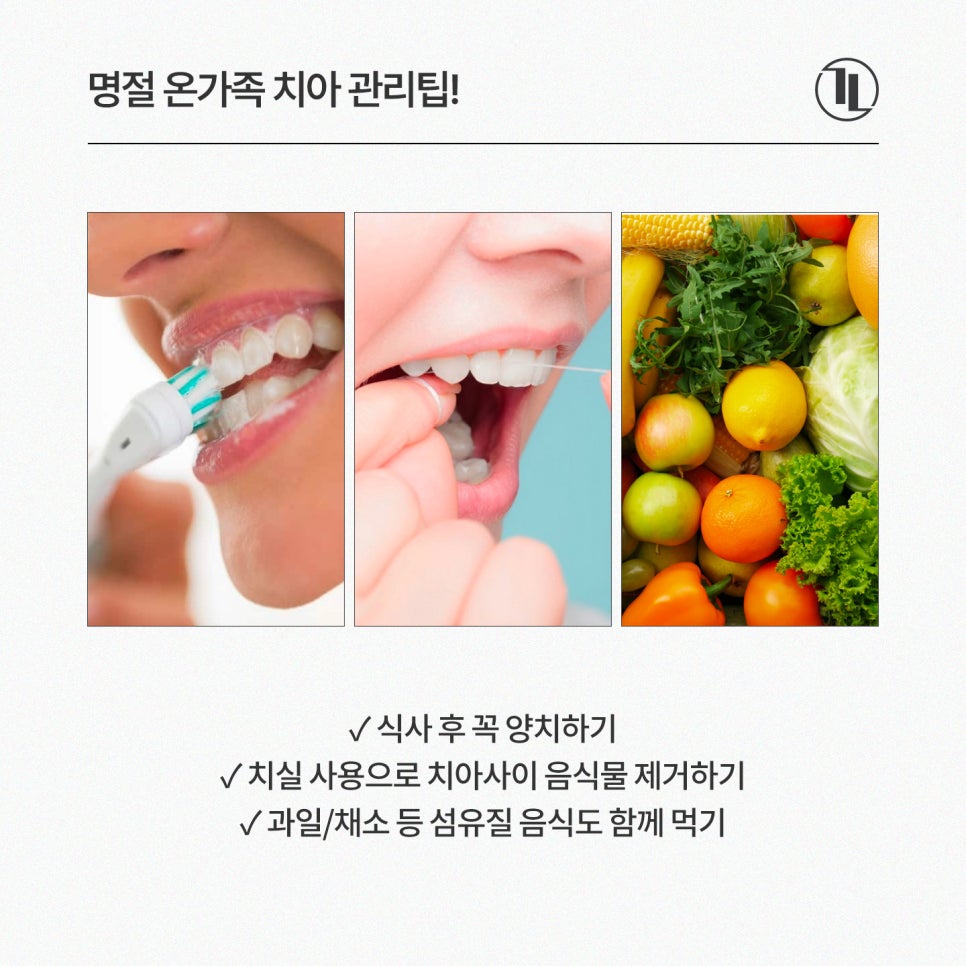 추석연휴, 아이부터 부모님까지 구강건강 실천 가이드 / 추석진료 강남레옹치과 관련 이미지 4