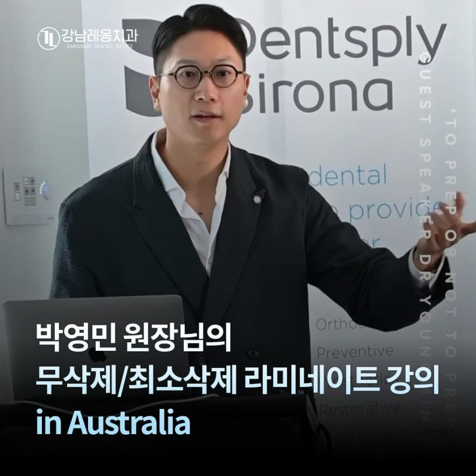 박영민 원장님의 최소침습 앞니치료 세미나 스케치 in Australia🙌 관련 이미지 1