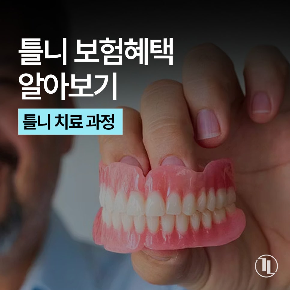만 65세 이상 틀니 보험적용 혜택과 과정💫 / 보훈위탁병원 강남레옹치과 관련 이미지 1