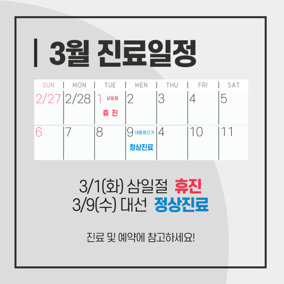 강남레옹치과 3월 진료일정 안내 (삼일절, 대선) 관련 이미지 2