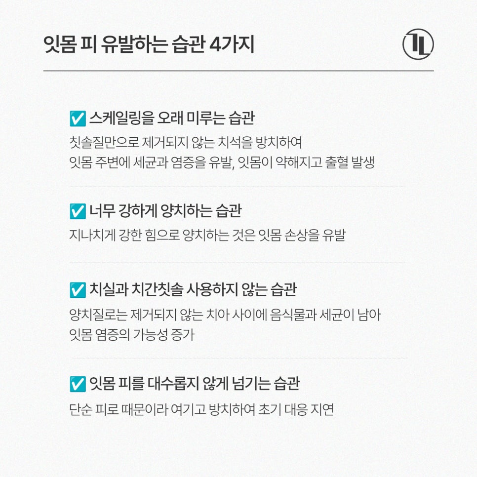 잇몸에서 피나는 사람들의 공통된 습관 4가지? / 잇몸 피 예방법 / 강남레옹치과 관련 이미지 3