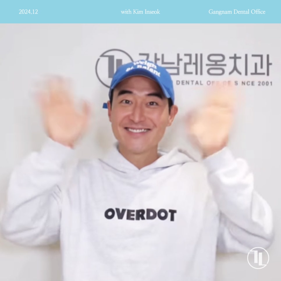 개그맨 김인석님께서 강남레옹치과에 방문해주셨습니다😀 관련 이미지 1
