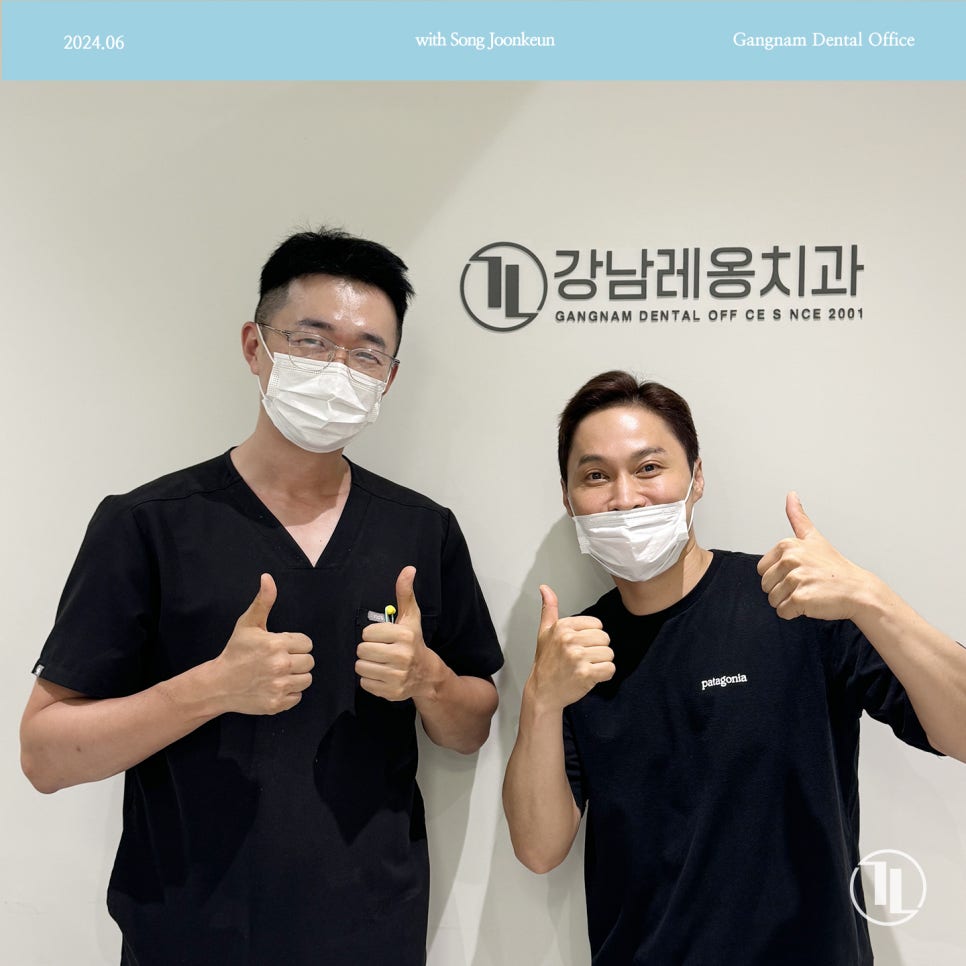 개그맨 송준근님께서 강남레옹치과에 방문해주셨습니다! 관련 이미지 1