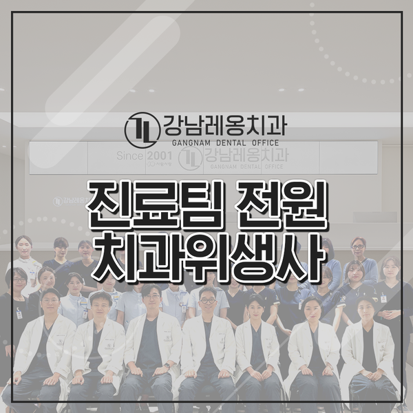 강남레옹치과 진료실 직원 모두 치과위생사! 관련 이미지 1