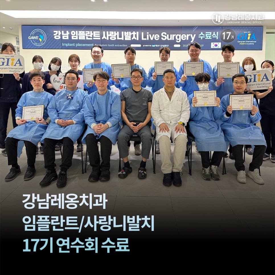 강남 임플란트 사랑니발치 연수회 17기 수료식 관련 이미지 1
